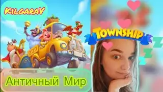 Смотрим Античный мир в Township ☺️