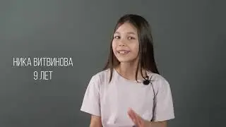 Ника Витвинова (представление + эмоции)