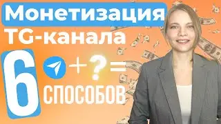 КАК Заработать в Телеграм? Монетизация Telegram канала в 2024 году| Деньги на Телеграм каналах