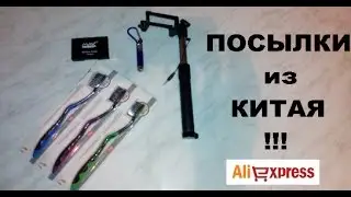 Несколько посылок с АлиЭкспресса (Тени для глаз, Селфи Палка, и др)
