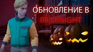 ОБНОВЛЕНИЕ В PROPNIGHT | Олеша играет в Propnight #1