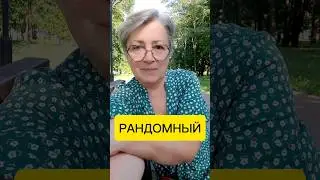 Что значит "рандомный"?