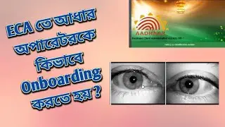 ECA তে আধার অপারেটরকে কিভাবে onboarding করতে হয়?|full onboarding process|Aadhar operator onboarding