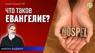 Что такое Евангелие? | #Аарон_Баджен