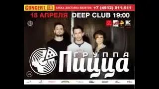 Анонс концерта ПИЦЦА в Рязани. 18.04.2015 