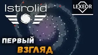 Istrolid - Первый взгляд