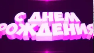 С ДР!