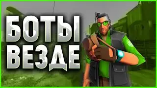 НАШЕСТВИЕ БОТОВ!!(TF2)