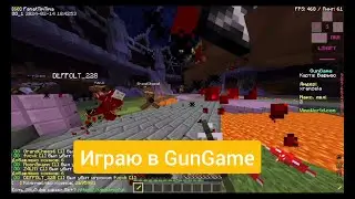 Играю в GunGame на VimeWorld | Взял ТОП 1? | 