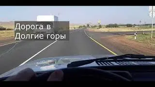 Долгая дорога в Долгие горы