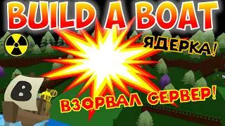GOT BULLIED BY EVERYONE! BLEW UP THE ENTIRE SERVER WITH NUKE IN BUILD A BOAT! TUTORIAL ROBLOX 2024