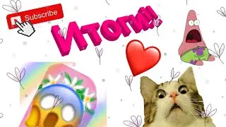 ❤️||Итоги||❤️ Кто же победил??