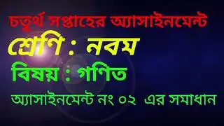 Class Nine Math assignment no 02 answer,  4th weekly assignment, চতুর্থ সপ্তাহের অ্যাসাইনমেন্ট