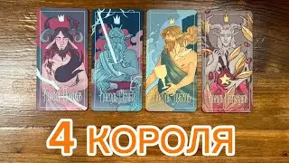 4 короля💒🪐❤️его чувства мысли действия 