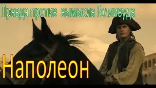 Обзор фильма Наполеон 2023. Реальная история против вымысла Голливуда