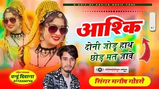 आशिक धोनी जोडू हाथ सिंगर मनीष गोडसे न्यू सोंग #न्यू_सोंग #सिंगर_मनीष_गोडसे #singer_shankar_bidhudi