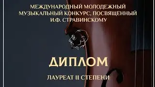 Екатерина Зорина. Международный музыкальный конкурс, посвященный И. Ф. Стравинскому 2024
