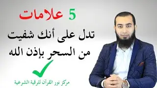 كيف تعرف أنك شفيت من السحر ( 5 علامات تدل على الشفاء من السحر )