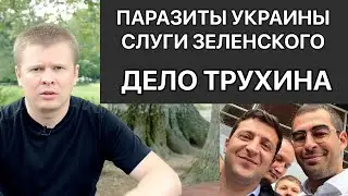 Трухину конец - посадят на зону или отмажет Зеленский?