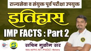 राज्यसेवा व संयुक्त पूर्व परीक्षा उपयुक्त इतिहास IMP Facts Part 2 | Sachin Gulig | History