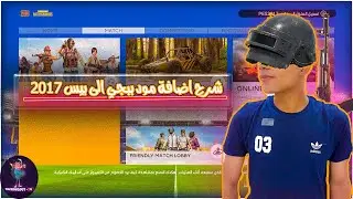 شرح اضافة مود ببجي الى بيس 2017 ∥ Adding PUBG MOBILE MODE to PES 2017  ∥ متوافق مع كل الباتشات.