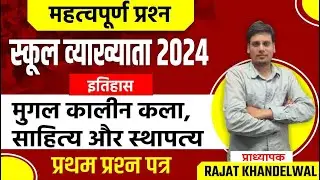 RPSC 1St Grade स्कूल व्याख्याता राजस्थान के इतिहास व कला के संस्कृति प्रश्न  By Rajat Khandelwal Sir