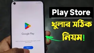 Play Store কিভাবে খুলবো নিয়ম | Play Store Kivabe Khulbo | How to Open Play Store | Playstore id