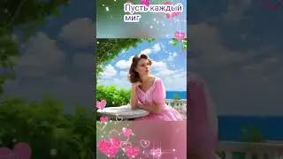 Доброе утро. Красивая музыкальная открытка.