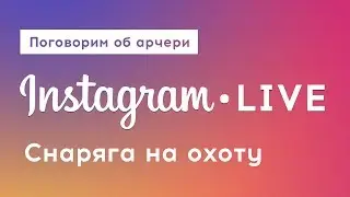 Что взять с собой на охоту [Instagram Live] Поговорим об арчери