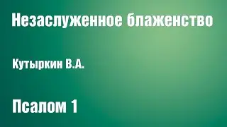 Незаслуженное блаженство | Кутыркин В.А.