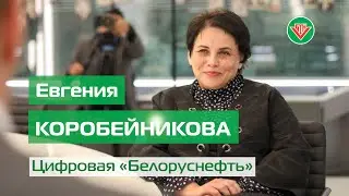 Евгения Коробейникова. Цифровая «Белоруснефть» // Корпоративный чат