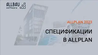 Спецификации в Allplan