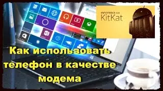 Как использовать телефон в качестве модема