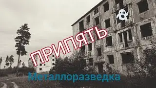 Металлоразведка, ПРИПЯТЬ😲