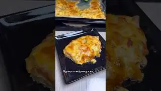 Сочная курица по-французски !!!