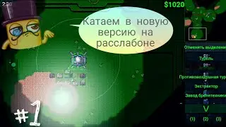 Rusted Warfare Multiplayer. Катаем на расслабоне  в новую версию, интересный юнит AirShip