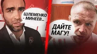 Шлеменко ВЫБИРАЕТ Исмаилова / Мага или Минеев – С КЕМ ДРАТЬСЯ ДАЛЬШЕ