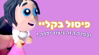 יוצרים יהדות: איך מפסלים ילדה בקליי❓