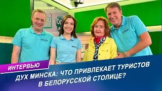 Дух Минска: экскурсионные маршруты столицы | Интервью с экскурсоводом