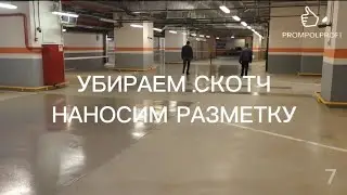 7 ПАРКИНГ ЛОКАЛЬНЫЙ РЕМОНТ ПОЛИМЕРНОГО ПОКРЫТИЯ ПОЛА