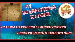#3 ПОДВОДНЫЕ КАМНИ  Теплый пол в стяжку  Как ставить маяки.