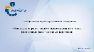 Международная научно-практическая конференция, Якутск 11 июля