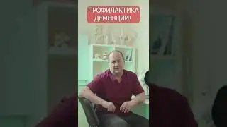 Профилактика деменции и слабоумия!