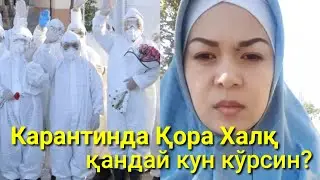 Шабнамни бошлиқларга мурожати..Карантинда ҳалқ нима қилсин?