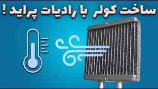 ساخت کولر ارزان قیمت با رادیات بخاری پراید