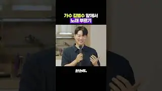 김범수 앞에서 노래 부르기