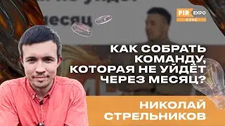 PIR—COFFEE 2024. Николай Стрельников. Как собрать команду, которая не уйдет через месяц?