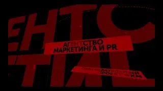 Агентство маркетинга и PR