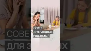 Совет занятым родителям | Дэнис Реннер