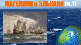 Первое кругосветное плавание: Магеллан и Элькано (ч. 1)
